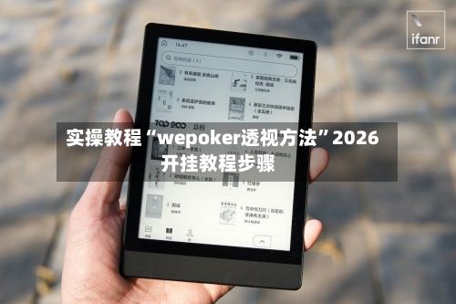 实操教程“wepoker透视方法”2026开挂教程步骤-第2张图片