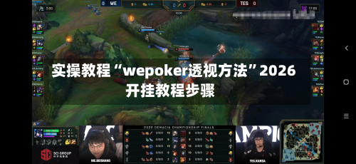 实操教程“wepoker透视方法”2026开挂教程步骤-第3张图片