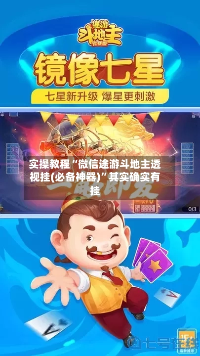 实操教程“微信途游斗地主透视挂(必备神器)”其实确实有挂-第2张图片