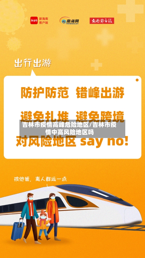 吉林市疫情高峰危险地区/吉林市疫情中高风险地区吗-第2张图片