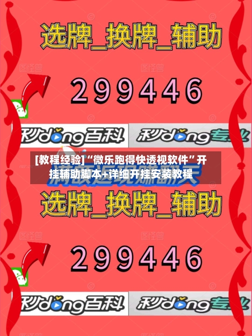 [教程经验]“微乐跑得快透视软件	”开挂辅助脚本+详细开挂安装教程-第2张图片