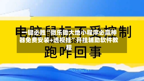 一键必胜“微乐锄大地小程序必赢神器免费安装+透视挂	”开挂辅助软件教程-第2张图片