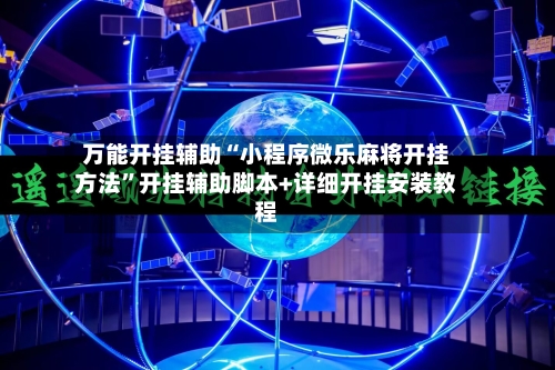 万能开挂辅助“小程序微乐麻将开挂方法”开挂辅助脚本+详细开挂安装教程-第3张图片