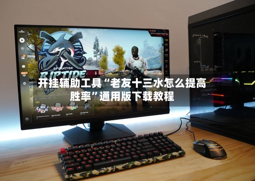开挂辅助工具“老友十三水怎么提高胜率	”通用版下载教程-第2张图片