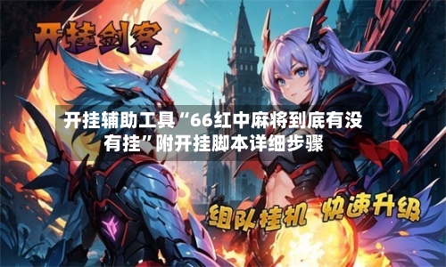 开挂辅助工具“66红中麻将到底有没有挂”附开挂脚本详细步骤-第2张图片