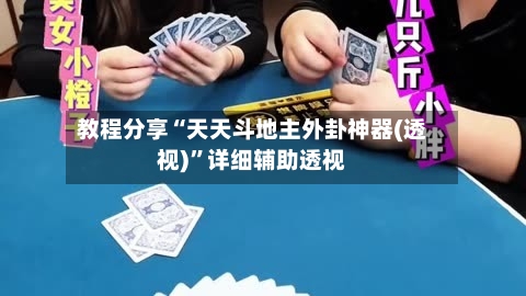 教程分享“天天斗地主外卦神器(透视)”详细辅助透视