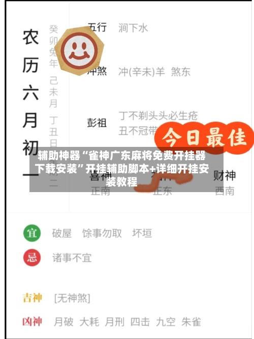 辅助神器“雀神广东麻将免费开挂器下载安装”开挂辅助脚本+详细开挂安装教程-第2张图片