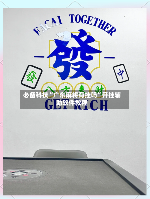 必备科技“广东麻将有挂吗	”开挂辅助软件教程-第2张图片