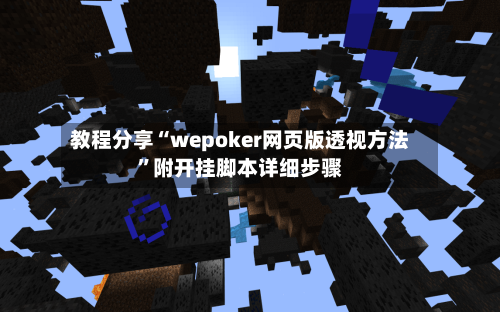 教程分享“wepoker网页版透视方法”附开挂脚本详细步骤-第2张图片