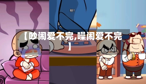 【吵闹爱不完,噪闹爱不完】-第2张图片