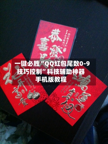 一键必胜“QQ红包尾数0-9技巧控制	”科技辅助神器手机版教程-第2张图片