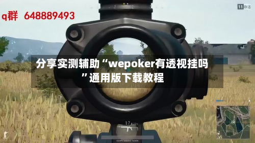 分享实测辅助“wepoker有透视挂吗”通用版下载教程-第3张图片