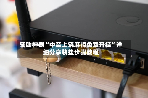 辅助神器“中至上饶麻将免费开挂	”详细分享装挂步骤教程-第2张图片