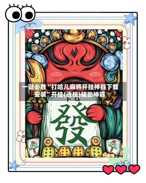 一键必胜“打哈儿麻将开挂神器下载安装”开挂(透视)辅助神器-第3张图片