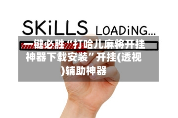 一键必胜“打哈儿麻将开挂神器下载安装	”开挂(透视)辅助神器-第2张图片