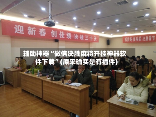 辅助神器“微信决胜麻将开挂神器软件下载	”(原来确实是有插件)-第2张图片