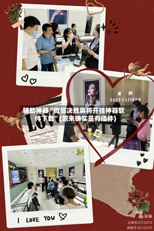 辅助神器“微信决胜麻将开挂神器软件下载”(原来确实是有插件)