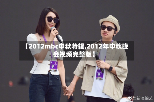 【2012mbc中秋特辑,2012年中秋晚会视频完整版】-第3张图片