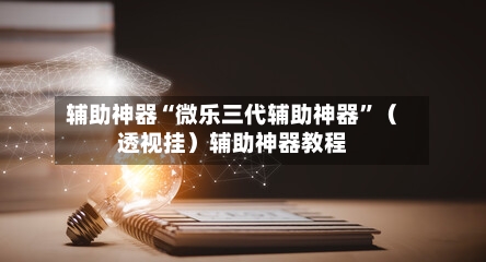 辅助神器“微乐三代辅助神器”（透视挂）辅助神器教程-第3张图片