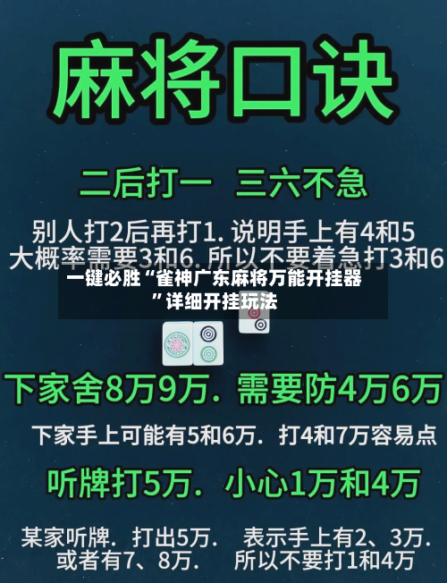 一键必胜“雀神广东麻将万能开挂器	”详细开挂玩法-第3张图片