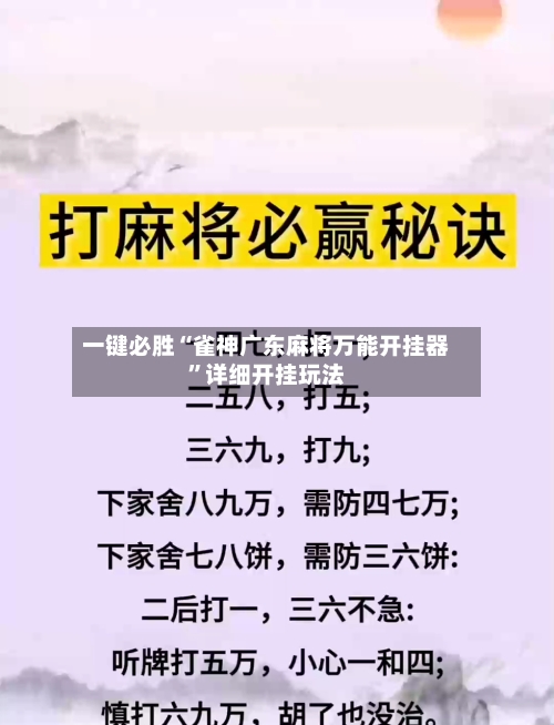 一键必胜“雀神广东麻将万能开挂器”详细开挂玩法-第2张图片
