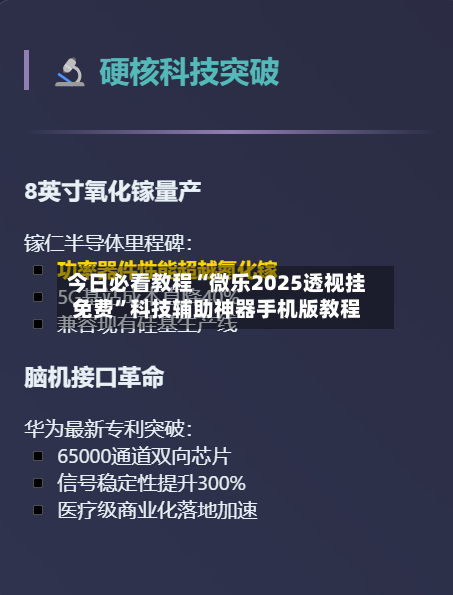 今日必看教程“微乐2025透视挂免费”科技辅助神器手机版教程-第2张图片