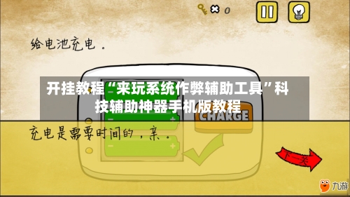 开挂教程“来玩系统作弊辅助工具	”科技辅助神器手机版教程-第2张图片