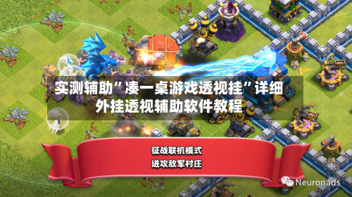 实测辅助”凑一桌游戏透视挂”详细外挂透视辅助软件教程-第2张图片
