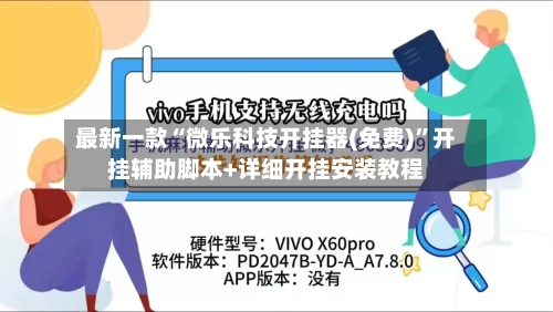 最新一款“微乐科技开挂器(免费)”开挂辅助脚本+详细开挂安装教程-第3张图片