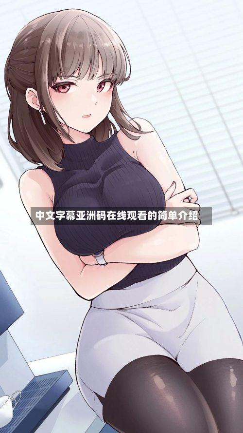 中文字幕亚洲码在线观看的简单介绍-第2张图片