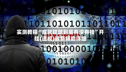实测教程“成就联盟到底有没有挂”开挂(透视)最新辅助详细-第2张图片