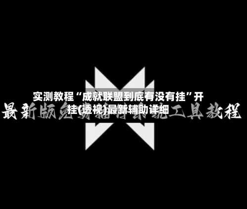 实测教程“成就联盟到底有没有挂	”开挂(透视)最新辅助详细-第3张图片