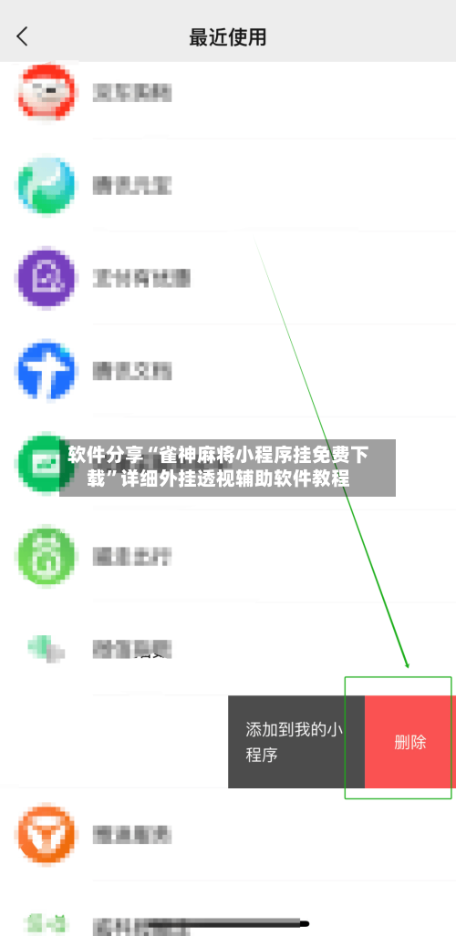 软件分享“雀神麻将小程序挂免费下载”详细外挂透视辅助软件教程-第3张图片