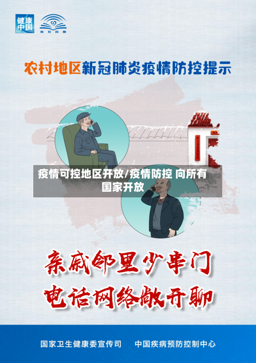 疫情可控地区开放/疫情防控 向所有国家开放