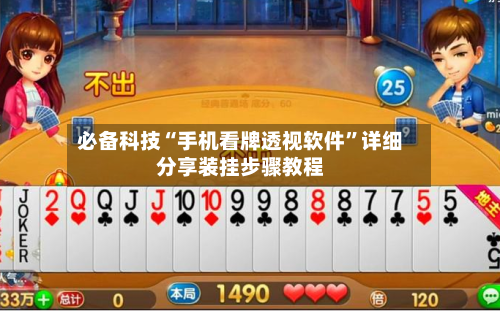 必备科技“手机看牌透视软件”详细分享装挂步骤教程-第2张图片