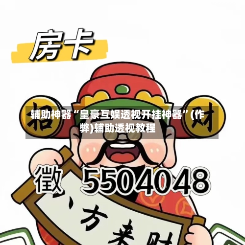 辅助神器“皇豪互娱透视开挂神器”(作弊)辅助透视教程