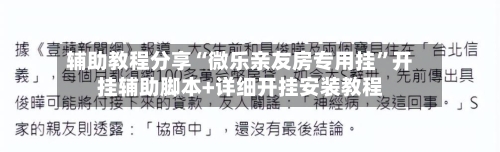 辅助教程分享“微乐亲友房专用挂	”开挂辅助脚本+详细开挂安装教程-第2张图片
