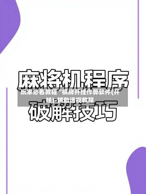 玩家必看教程“棋牌开挂作弊软件(开挂)-辅助透视教程