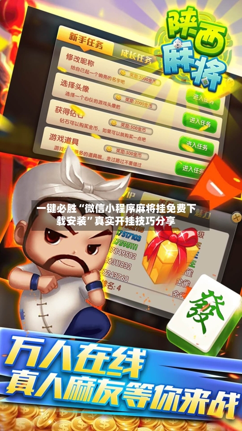 一键必胜“微信小程序麻将挂免费下载安装	”真实开挂技巧分享-第2张图片