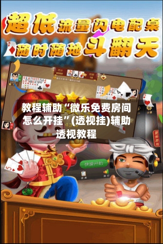 教程辅助“微乐免费房间怎么开挂	”(透视挂)辅助透视教程-第2张图片
