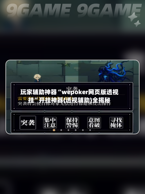 玩家辅助神器“wepoker网页版透视挂”开挂神器{透视辅助}全揭秘