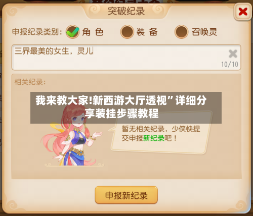 我来教大家!新西游大厅透视	”详细分享装挂步骤教程-第2张图片
