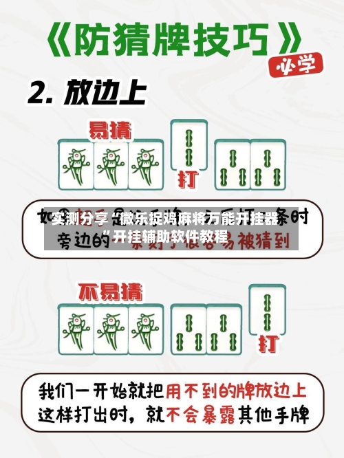 实测分享“微乐捉鸡麻将万能开挂器	”开挂辅助软件教程-第2张图片