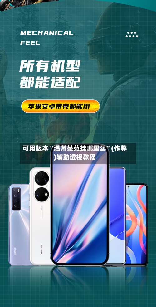 可用版本“温州茶苑挂哪里买”(作弊)辅助透视教程-第3张图片
