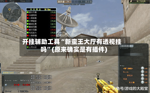 开挂辅助工具“新蛮王大厅有透视挂吗	”(原来确实是有插件)-第2张图片