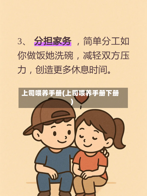 上司喂养手册(上司喂养手册下册)