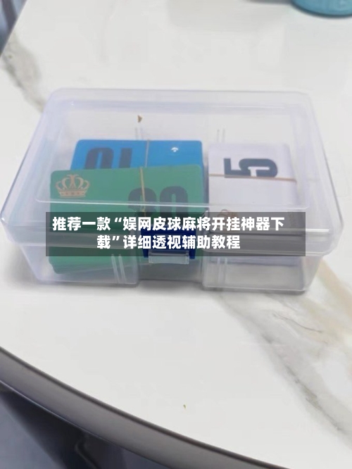 推荐一款“娱网皮球麻将开挂神器下载”详细透视辅助教程