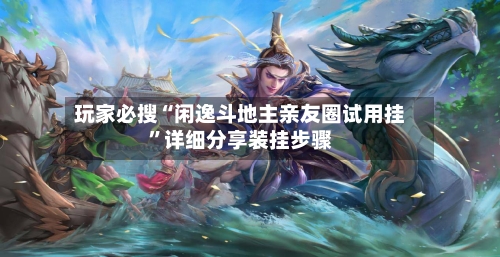 玩家必搜“闲逸斗地主亲友圈试用挂”详细分享装挂步骤-第3张图片