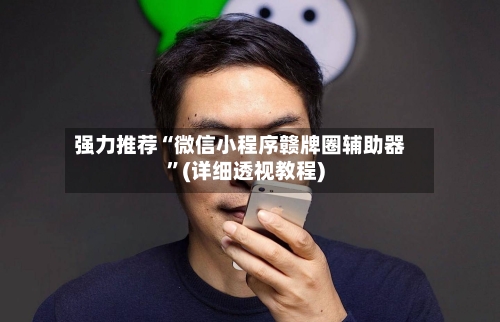 强力推荐“微信小程序赣牌圈辅助器”(详细透视教程)-第3张图片
