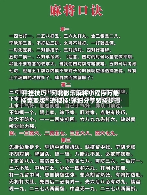 开挂技巧“河北微乐麻将小程序万能挂免费版	”透视挂!详细分享装挂步骤-第3张图片